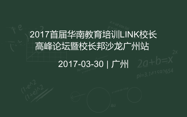 2017首届华南教育培训LINK校长高峰论坛暨校长邦沙龙广州站