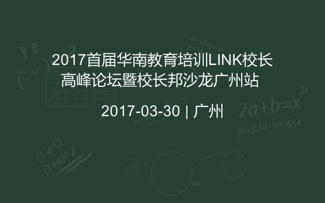 2017首届华南教育培训LINK校长高峰论坛暨校长邦沙龙广州站 