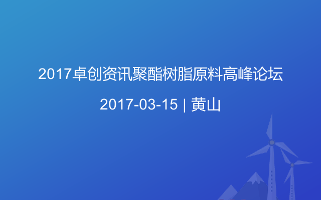 2017卓创资讯聚酯树脂原料高峰论坛