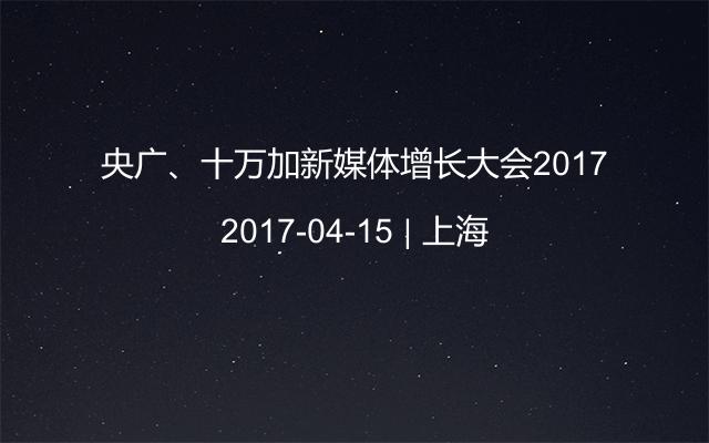 央广、十万加新媒体增长大会2017