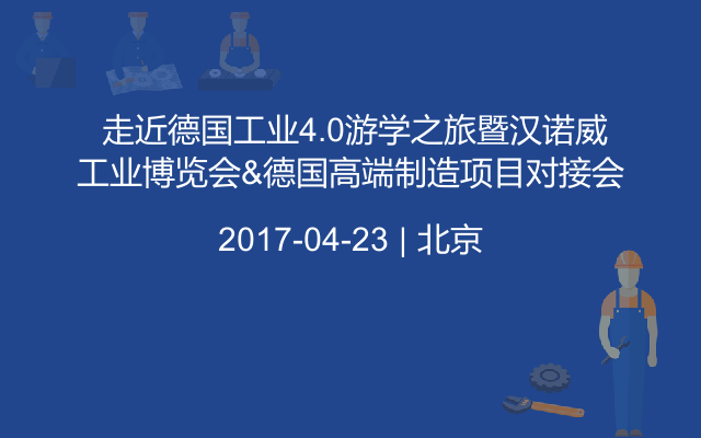  走近德国工业4.0游学之旅暨汉诺威工业博览会&德国高端制造项目对接会