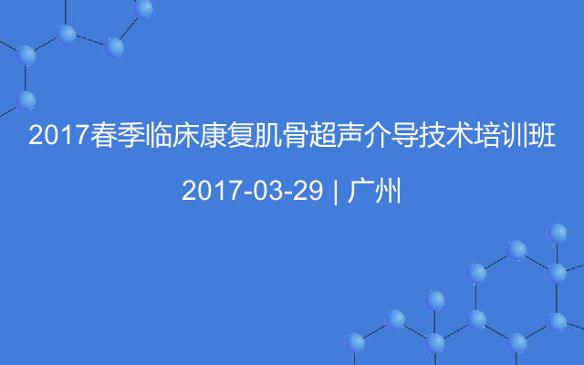 2017春季临床康复肌骨超声介导技术培训班