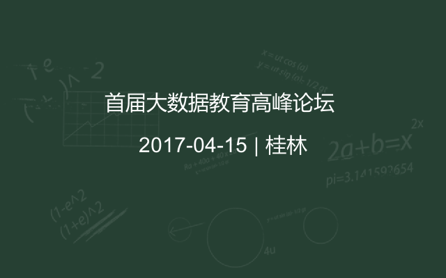 首届大数据教育高峰论坛 