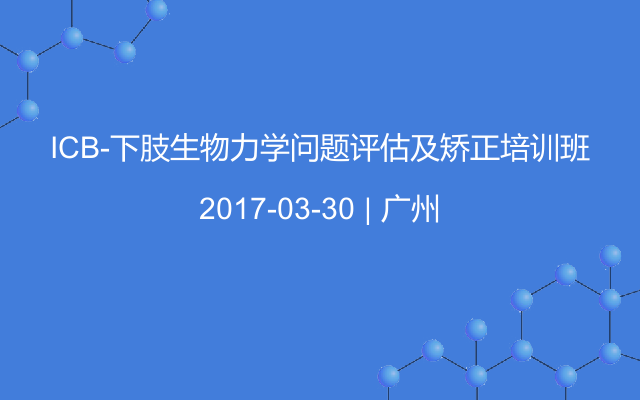 ICB-下肢生物力学问题评估及矫正培训班