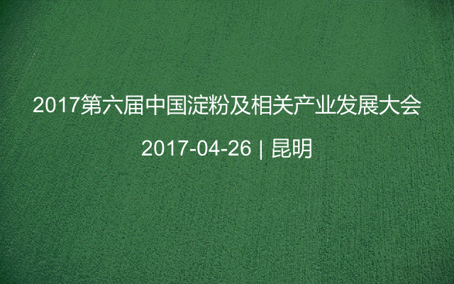 2017第六届中国淀粉及相关产业发展大会