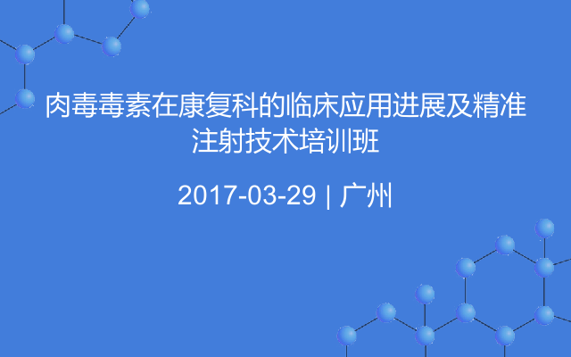 肉毒毒素在康复科的临床应用进展及精准注射技术培训班