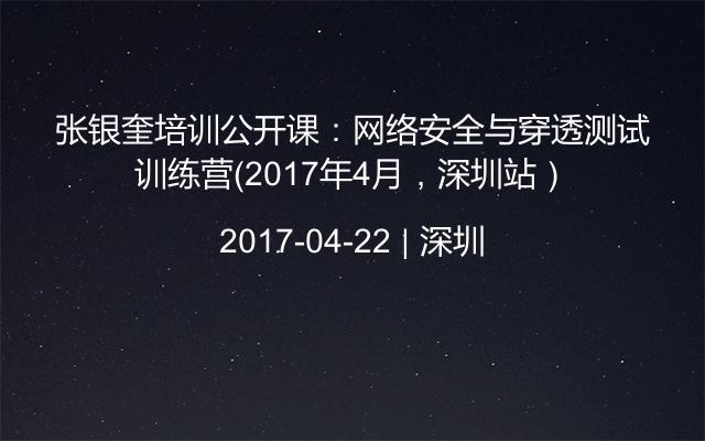 张银奎培训公开课：网络安全与穿透测试训练营（2017年4月，深圳站）