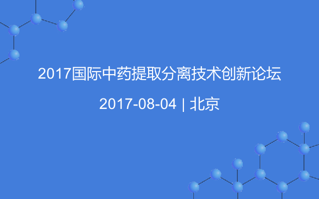 2017国际中药提取分离技术创新论坛