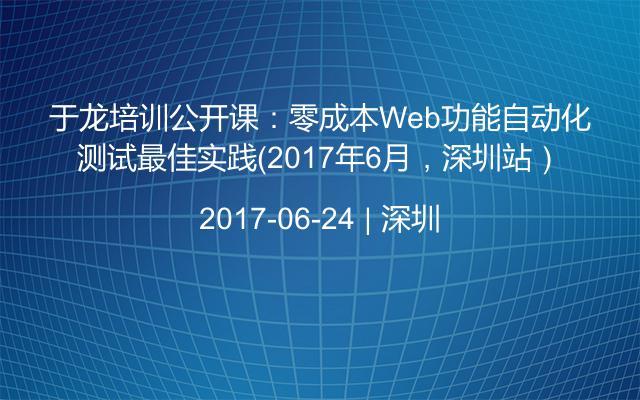 于龙培训公开课：零成本Web功能自动化测试最佳实践（2017年6月，深圳站）