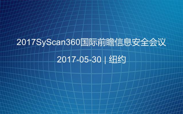 2017SyScan360国际前瞻信息安全会议