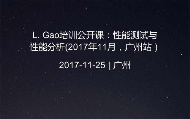 L. Gao培训公开课：性能测试与性能分析（2017年11月，广州站）