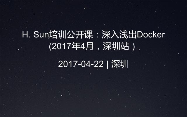 H. Sun培训公开课：深入浅出Docker（2017年4月，深圳站）