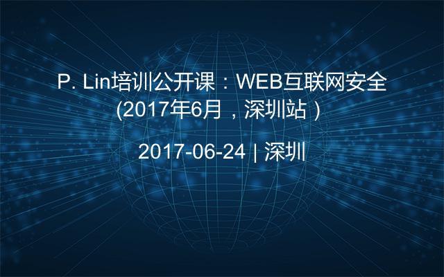 P. Lin培训公开课：WEB互联网安全（2017年6月，深圳站）