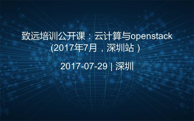 致远培训公开课：云计算与openstack（2017年7月，深圳站）