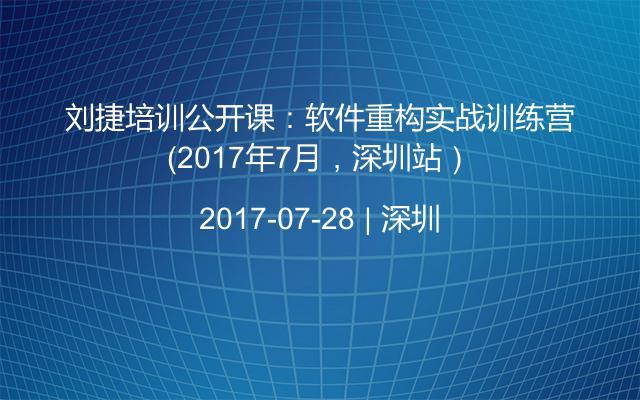 刘捷培训公开课：软件重构实战训练营（2017年7月，深圳站）