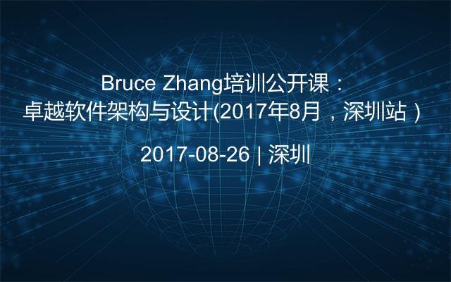 Bruce Zhang培训公开课：卓越软件架构与设计（2017年8月，深圳站）