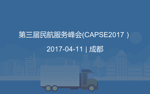 第三届民航服务峰会（CAPSE2017）