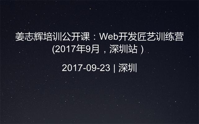 姜志辉培训公开课：Web开发匠艺训练营（2017年9月，深圳站）