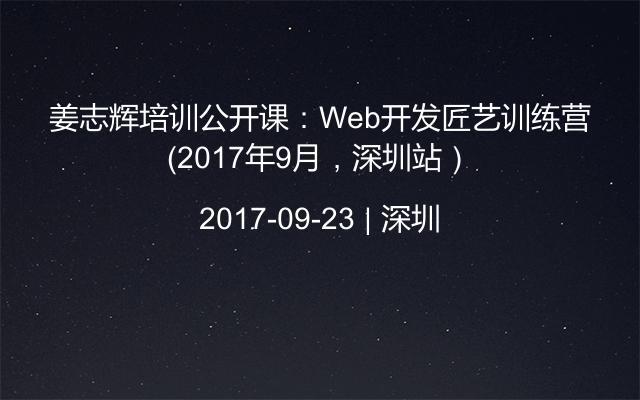 姜志輝培訓(xùn)公開課：Web開發(fā)匠藝訓(xùn)練營（2017年9月，深圳站）