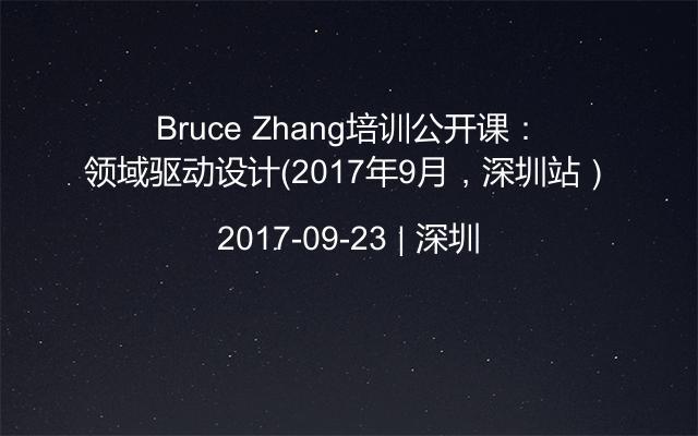 Bruce Zhang培训公开课：领域驱动设计（2017年9月，深圳站）