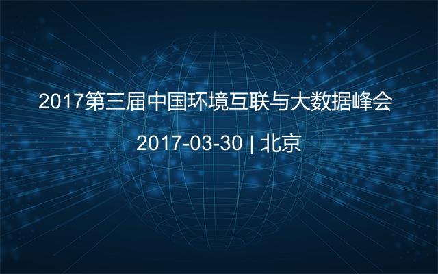 2017第三届中国环境互联与大数据峰会 