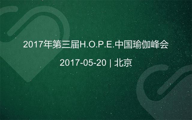 2017年第三届H.O.P.E.中国瑜伽峰会