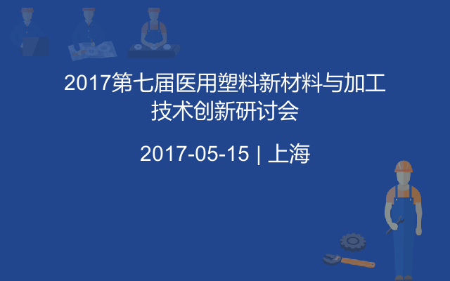 2017第七届医用塑料新材料与加工技术创新研讨会