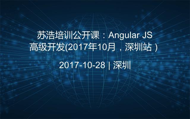 苏浩培训公开课：Angular JS高级开发（2017年10月，深圳站）