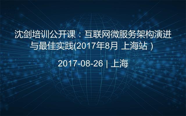 沈劍培訓(xùn)公開課:互聯(lián)網(wǎng)微服務(wù)架構(gòu)演進(jìn)與最佳實(shí)踐(2017年8月 上海站)