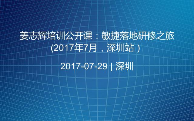 姜志辉培训公开课：敏捷落地研修之旅（2017年7月，深圳站）