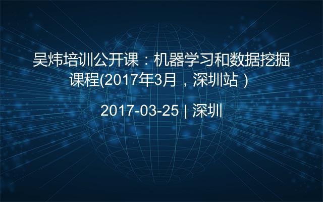 吴炜培训公开课:机器学习和数据挖掘课程(201