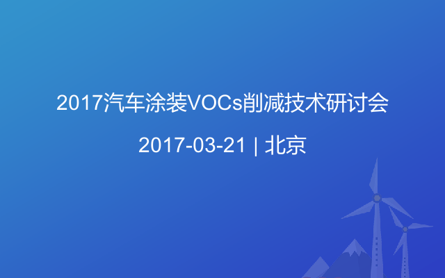 2017汽车涂装VOCs削减技术研讨会