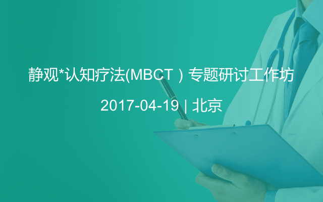 静观*认知疗法（MBCT）专题研讨工作坊