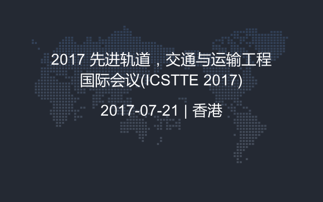 2017 先进轨道，交通与运输工程国际会议(ICSTTE 2017)