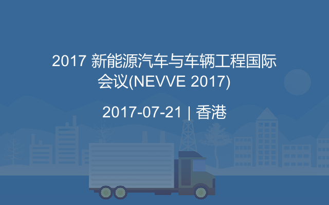2017 新能源汽车与车辆工程国际会议(NEVVE 2017)
