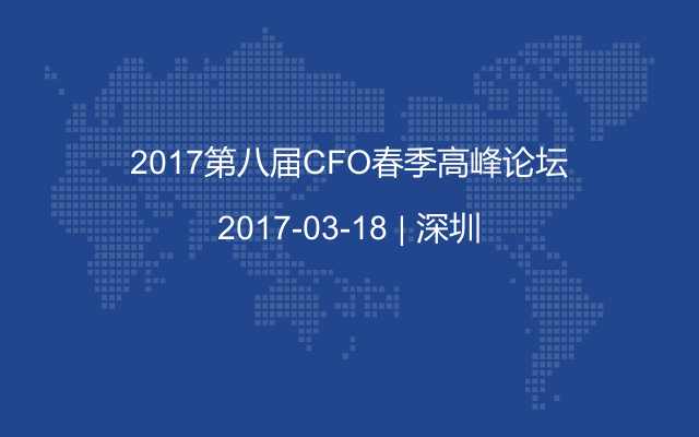 2017第八届CFO春季高峰论坛