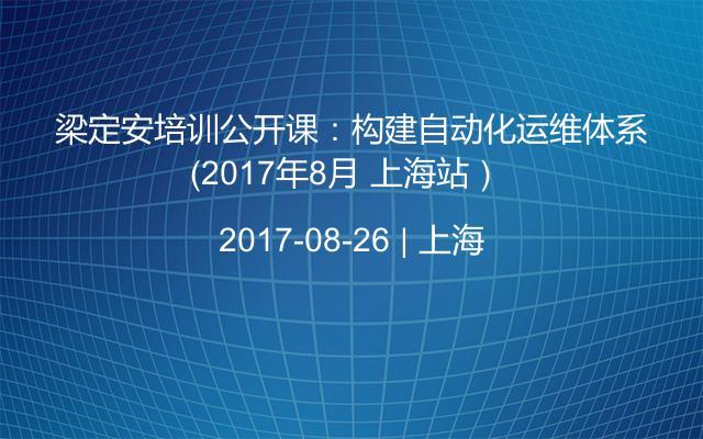 梁定安培训公开课：构建自动化运维体系（2017年8月 上海站） 