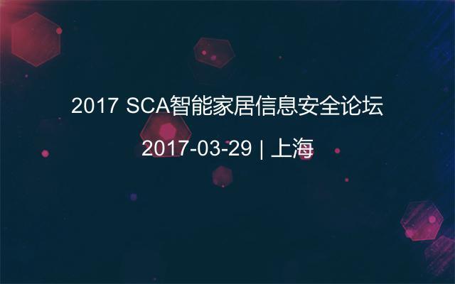 2017 SCA智能家居信息安全论坛