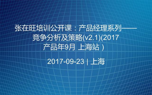 张在旺培训公开课:产品经理系列——产品竞争分析及策略(v2.1)(2017年9月 上海站)