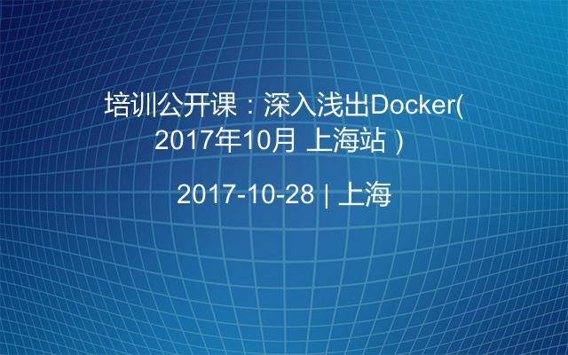 培训公开课：深入浅出Docker（2017年10月 上海站）