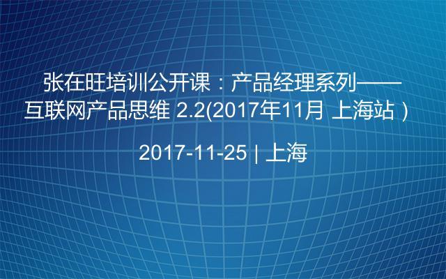 张在旺培训公开课：产品经理系列——互联网产品思维 2.2（2017年11月 上海站） 