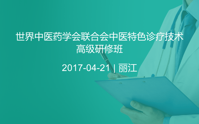 世界中医药学会联合会中医特色诊疗技术高级研修班