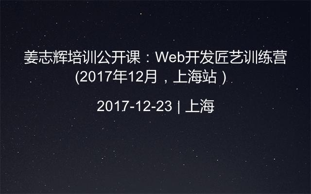 姜志辉培训公开课：Web开发匠艺训练营（2017年12月，上海站） 