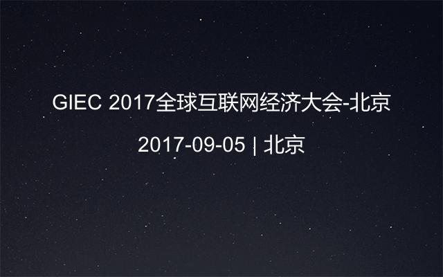 GIEC 2017全球互联网经济大会-北京