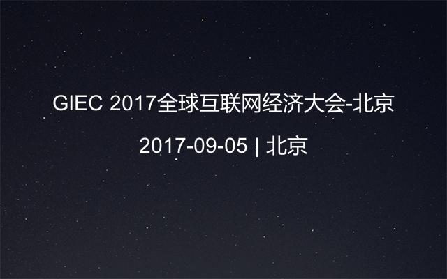 GIEC 2017全球互联网经济大会-北京