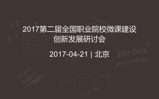 2017第二届全国职业院校微课建设创新发展研讨会