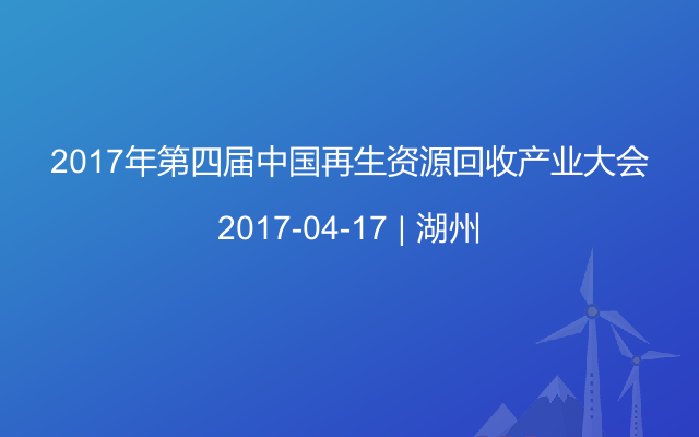 2017年第四届中国再生资源回收产业大会