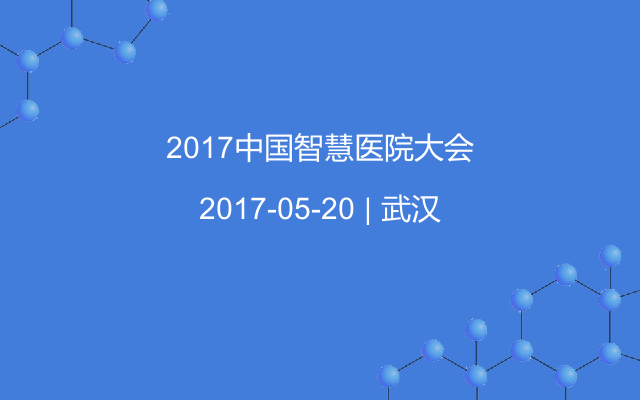 2017中国智慧医院大会
