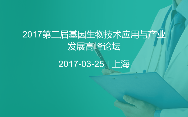 2017第二届基因生物技术应用与产业发展高峰论坛