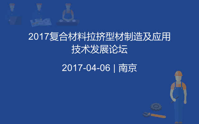 2017复合材料拉挤型材制造及应用技术发展论坛